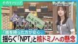 “人類滅亡の危機”うけ成立も…NPT＝核不拡散条約の「3つの柱」揺らぐ現実と核ドミノへの懸念　非保有国『核を持った方が安心』【サンデーモーニング】|TBS NEWS DIG