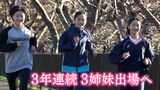 「すごくきれいで速かった」姉にあこがれた妹たちが背中を追う 3年連続三姉妹同時出場へ=河津町チーム【しずおか市町対抗駅伝注目チーム・選手(4)】 | 静岡のニュース | SBSNEWS | 静岡放送