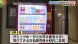 犯罪被害者支援の自動販売機設置で感謝状贈呈（山口市）|TBS NEWS DIG
