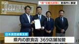 生産者や飲食店と連携し“新潟の食”を生かした観光政策を 新潟県内369の飲食店が加盟する日本食団連県支部 新潟市に要望 | 新潟のニュース・天気|BSN NEWS|BSN新潟放送