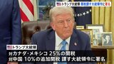 トランプ大統領、カナダ・メキシコに25％関税　中国に10％追加関税　カナダ・トルドー首相は報復関税を課す意向|TBS NEWS DIG