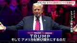 米トランプ次期大統領が就任式前に大規模集会「あすから歴史的なスピードと強さであらゆる危機を解決」|TBS NEWS DIG