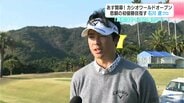 ２７日開幕！カシオワールドオープン　悲願の初優勝目指す石川遼プロ　大会を直前に控えた意気込みやポイント　|　高知のニュース・天気｜KUTV NEWS | KUTVテレビ高知