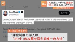旧ツイッター「X」　新規ユーザーの投稿に課金制度を導入か　マスク氏「ボット抑える唯一の方法」| TBS CROSS DIG with Bloomberg