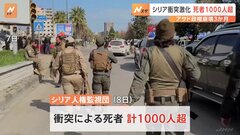 シリア　暫定政権の治安部隊と旧政権支持の武装勢力が衝突、死者1000人超　暫定政権のシャラア大統領は団結呼びかけ| TBS CROSS DIG with Bloomberg