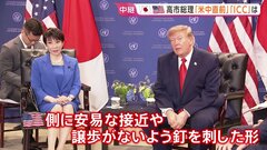 “高市外交”の成果は？ 日米首脳会談では中国・北朝鮮めぐる連携を確認　ICCや赤根所長への制裁解除への一歩になるか…試される真価【記者解説】| TBS CROSS DIG with Bloomberg