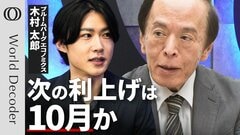 【日銀の追加利上げは10月か】エコノミスト・木村太郎／“悪い金利上昇”で予想後ずれ／日本もインフレ定着／物価のカギは家賃／スタグフレーション的な景気後退圧力が増す可能性【WORLD DECODER】| TBS CROSS DIG with Bloomberg