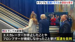 エスカレーター停止は「国連による妨害工作」トランプ大統領が国連に調査要求　「妨害工作を行った人間は逮捕されるべき」と書き込み| TBS CROSS DIG with Bloomberg