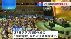 イスラエルとハマスの戦闘めぐり国連総会が緊急特別会合 「即時停戦」決議案採決へ| TBS CROSS DIG with Bloomberg