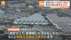 処理水放出への中国反発「想定以上」の声も　松野官房長官「極めて遺憾で憂慮」| TBS CROSS DIG with Bloomberg