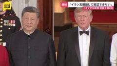 トランプ大統領　中国のイラン支援「容認できない」　米中首脳会談で習近平国家主席に伝達| TBS CROSS DIG with Bloomberg