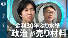 【"骨太ショック"は日銀けん制だけじゃない】エコノミスト末廣徹／インフレ予想なき金利↑の危険性／広がる積極財政＆政局の不透明感／米雇用統計の軟化は“仕事を諦めた”？ 【The Priority】| TBS CROSS DIG with Bloomberg