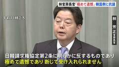 【速報】一連の元徴用工裁判　判決確定で林官房長官「極めて遺憾」韓国側に抗議| TBS CROSS DIG with Bloomberg