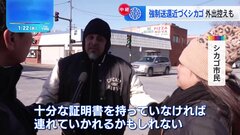 トランプ新政権、早ければきょうにも不法移民の強制送還スタート　シカゴでは外出控えも| TBS CROSS DIG with Bloomberg