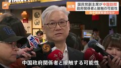 台湾・国民党の副主席が中国訪問　台中関係の緊張が増す中　政府関係者と接触の可能性も| TBS CROSS DIG with Bloomberg