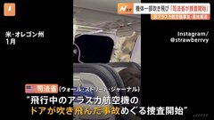 アメリカ・アラスカ航空の“機体の一部吹き飛び”で司法省捜査開始| TBS CROSS DIG with Bloomberg