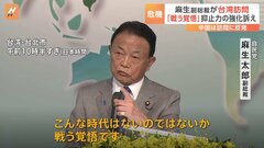 自民党の麻生副総裁が台湾訪問　蔡英文総統と会談　自民党のNO.2である副総裁が訪問するのは1972年以降初　中国は訪問に反発| TBS CROSS DIG with Bloomberg