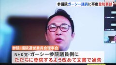 参議院　ガーシー議員登院を再要請　NHK党「本人の意志を尊重」| TBS CROSS DIG with Bloomberg