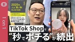 【TikTokとChatGPTで“衝動買い”】Eコマースのプロ・望月智之／ライブ配信で“ポチる”が当たり前に／タイパ重視が止まらない／AI検索使えば“秒”／SHEIN・Temu並みの売上【1on1】| TBS CROSS DIG with Bloomberg