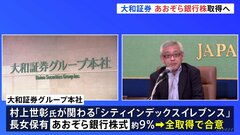 大和証券G本社があおぞら銀行株約280億円を取得へ　旧村上ファンド系から買い取り| TBS CROSS DIG with Bloomberg