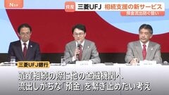 三菱UFJ銀行が遺産相続を支援する新サービスを発表　流出しがちな「預金」のつなぎ止め狙い　現金・預金の相続額は8兆5000億円超| TBS CROSS DIG with Bloomberg
