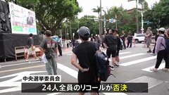 台湾で最大野党・国民党の立法委員24人に対するリコール投票 すべて否決、防衛予算案削減などで対立| TBS CROSS DIG with Bloomberg
