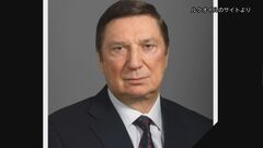 ロシア石油大手会長が急死　去年9月にも当時の「会長」が死亡| TBS CROSS DIG with Bloomberg