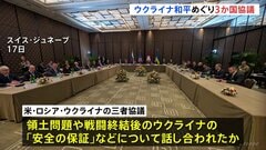 ウクライナ和平めぐりアメリカ・ロシア・ウクライナが三者協議　領土問題や「安全の保証」などについて議論か| TBS CROSS DIG with Bloomberg