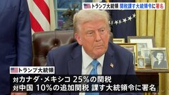 トランプ大統領、カナダ・メキシコに25％関税　中国に10％追加関税　カナダ・トルドー首相は報復関税を課す意向| TBS CROSS DIG with Bloomberg