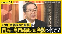 「“離脱して良かった”という声の方が多い」自公連立に“終止符”を打った会談の裏側と「高市総裁は総理になれるのか?」公明・斉藤代表に聞いた【news23】|TBS NEWS DIG