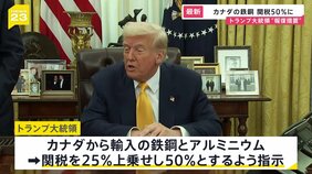 「カナダから輸入の鉄鋼・アルミに50%関税」トランプ大統領が表明|TBS NEWS DIG