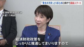 「骨太の方針」とりまとめに向け議論開始　高市総理が経済財政諮問会議を開催　「給付付き税額控除」めぐる提言も　来年6月策定目指す|TBS NEWS DIG