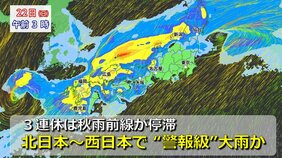 【大雨情報】台風14号沖縄通過後は週末は「秋雨前線」が南下 3連休に本州停滞で活動活発に“警報級大雨”のおそれ 「警報級の可能性」発表されている地域は?【24日(火)までの雨・風シミュレーション】|TBS NEWS DIG
