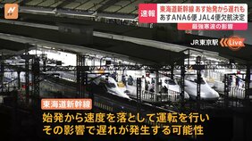 東海道新幹線 あす（8日）始発から遅れも　全日空・日本航空 きょう（7日）合わせて78便欠航　あす全日空6便 日本航空4便欠航|TBS NEWS DIG