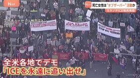 死亡女性は“オブザーバー”か 移民当局の取り締まりを監視する活動に参加　米ミネソタICE職員発砲事件|TBS NEWS DIG