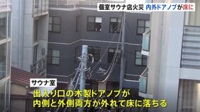 東京・赤坂の個室サウナ店で男女2人死亡火災 サウナ室の扉の木製ドアノブが外れた状態 扉を開けられなかった可能性も 警視庁|TBS NEWS DIG