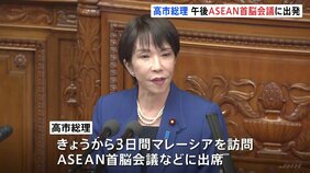高市総理 初外遊 午後マレーシアへ出発 ASEAN首脳会議で対面外交デビューへ “日本外交取り戻す”と意欲|TBS NEWS DIG
