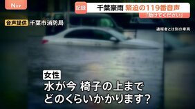 「助けてください」「水が今、椅子の上まで」 水没した車内から119番 緊迫したやりとりの記録　浸水3500棟超の千葉豪雨　避難所開設遅れの課題も|TBS NEWS DIG