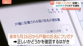 戸籍に「フリガナ」記載へ　はがきでフリガナを通知　届いたらどうする？間違っていたら？　改正戸籍法きょう施行|TBS NEWS DIG