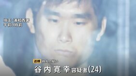 さいたま市・女子高校生殺人事件 “強い殺意”うかがえる谷内寛幸容疑者(24) 2人の接点はいまだわからず|TBS NEWS DIG