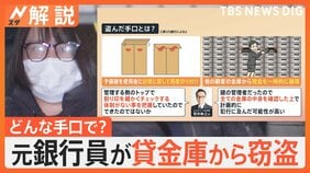 三菱UFJ銀行の元支店長代理 貸金庫から窃盗、どんな方法で盗んだ？ 新たにわかった手口とは【Nスタ解説】|TBS NEWS DIG