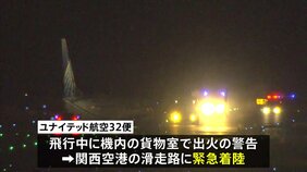 ユナイテッド航空緊急着陸 運輸安全委員会による調査開始 操縦士ら乗員への聞き取りなどを行う 今後フライトレコーダーの回収も|TBS NEWS DIG
