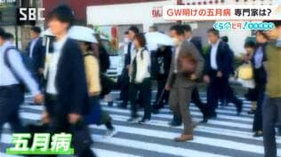 大型連休明けに気を付けたい…「五月病」　症状は「気分の変化」「体調の変化」そして「行動の変化」　「五月病」と思ったら？　|　SBC NEWS | 長野のニュース | SBC信越放送