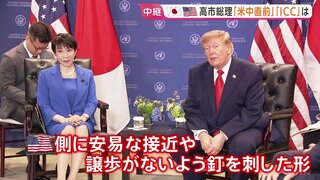 “高市外交”の成果は？ 日米首脳会談では中国・北朝鮮めぐる連携を確認　ICCや赤根所長への制裁解除への一歩になるか…試される真価【記者解説】| TBS CROSS DIG with Bloomberg