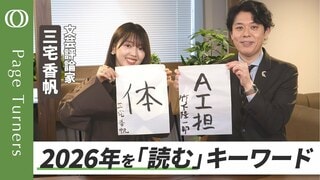 【ＡＩは万能？からだは、答えを知ってる】新春スペシャル！２０２６年のキーワードを書初めで発表！／竹下は「ＡＩ担」、三宅は「体」…その心は？／そして春にはPage Turners公開収録をついに開催！| TBS CROSS DIG with Bloomberg