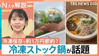 冷凍保存で約1万円節約？ 良いことづくし「冷凍ストック鍋」が話題、正月食材を冷凍するなら今がおすすめ【Nスタ解説】| TBS CROSS DIG with Bloomberg