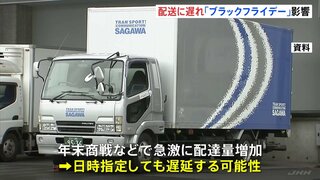 “ブラックフライデー”“お歳暮“などで配送に遅れ 「早めの発送」呼びかけ　佐川急便は全国的に一部遅れ、ヤマト運輸でも局所的に遅延| TBS CROSS DIG with Bloomberg