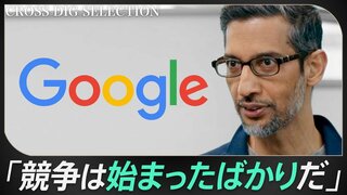 【ChatGPTショックからの反撃】GoogleピチャイCEOが語る“AI時代の検索”とは／「電話が来るまで5年かかった」インド中流家庭・エンジニア出身ピチャイ流リーダーシップ| TBS CROSS DIG with Bloomberg