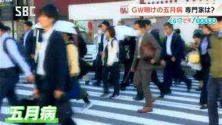 大型連休明けに気を付けたい…「五月病」　症状は「気分の変化」「体調の変化」そして「行動の変化」　「五月病」と思ったら？　|　SBC NEWS | 長野のニュース | SBC信越放送