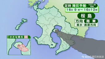 桜島の降灰予報（16日午前9時～17日午前3時）　|　鹿児島のニュース｜MBC NEWS｜南日本放送